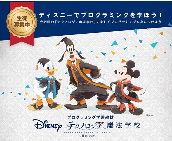 ディズニー「テクノロジア魔法学校」4月からスタート！2月中の申し込み